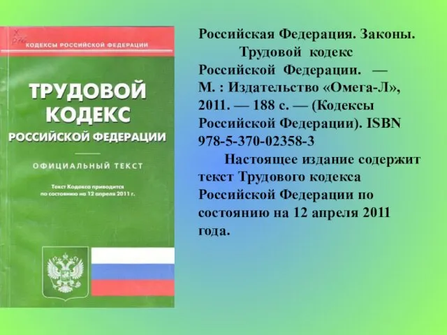 Российская Федерация. Законы. Трудовой кодекс Российской Федерации. — М. : Издательство «Омега-Л»,