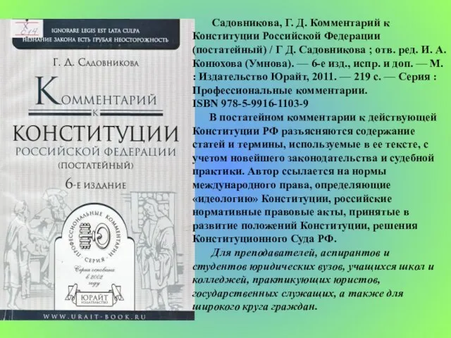 Садовникова, Г. Д. Комментарий к Конституции Российской Федерации (постатейный) / Г Д.