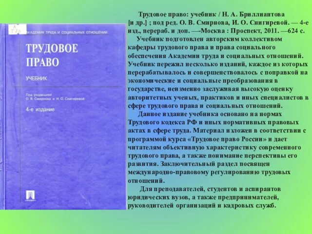 Трудовое право: учебник / Н. А. Бриллиантова [и др.] ; под ред.