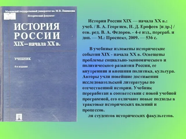 История России XIX — начала XX в.: учеб. / В. А. Георгиев,