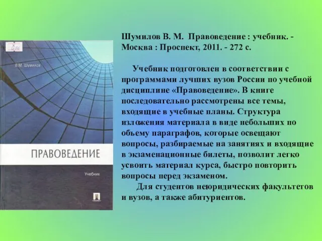 Шумилов В. М. Правоведение : учебник. - Москва : Проспект, 2011. -