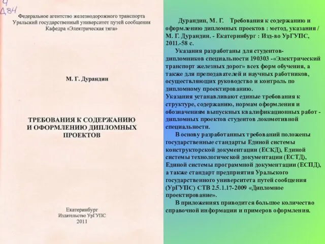 Дурандин, М. Г. Требования к содержанию и оформлению дипломных проектов : метод,