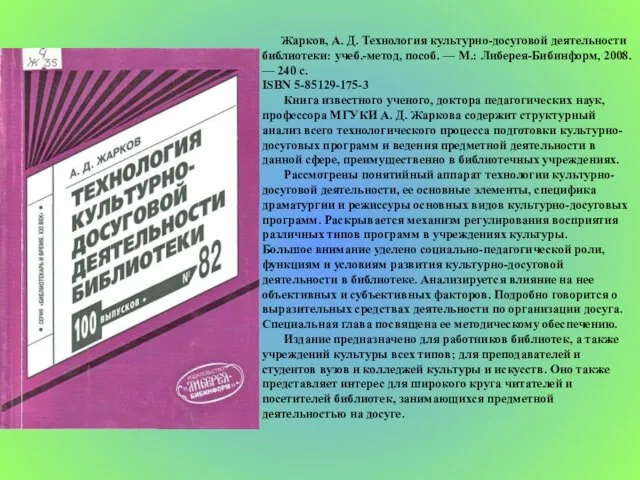 Жарков, А. Д. Технология культурно-досуговой деятельности библиотеки: учеб.-метод, пособ. — М.: Либерея-Бибинформ,