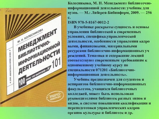 Колесникова, М. Н. Менеджмент библиотечно-информационной деятельности: учебник для вузов. — М.: Либерея-Бибинформ,