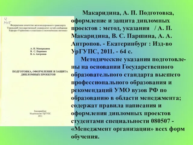 Макаридина, А. П. Подготовка, оформление и защита дипломных проектов : метод, указания