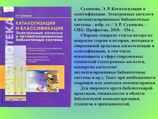 Сукиасян, Э. Р. Каталогизация и классификация. Электронные каталоги и автоматизированные библиотечные системы