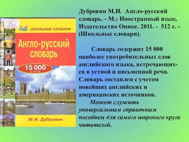 Дубровин М.И. Англо-русский словарь. - М.: Иностранный язык, Издательство Оникс. 2011. -