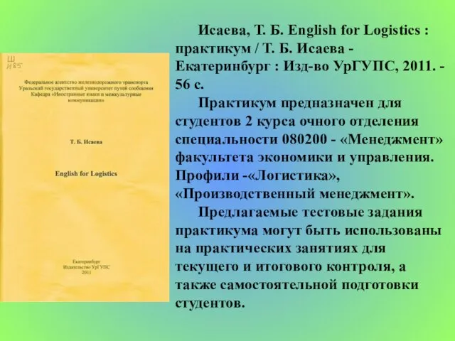 Исаева, Т. Б. English for Logistics : практикум / Т. Б. Исаева