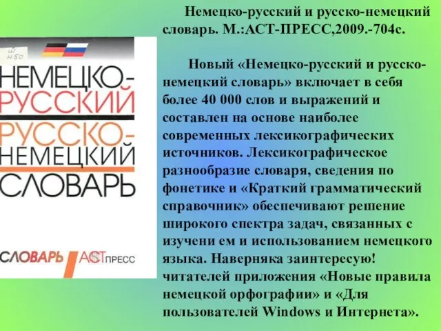 Немецко-русский и русско-немецкий словарь. М.:АСТ-ПРЕСС,2009.-704с. Новый «Немецко-русский и русско-немецкий словарь» включает в