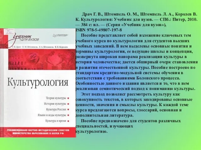 Драч Г. В., Штомпель О. М., Штомпель Л. А., Королев В. К.