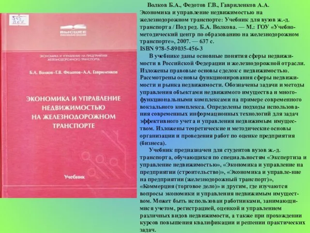 Волков Б.А., Федотов Г.В., Гавриленков А.А. Экономика и управление недвижимостью на железнодорожном