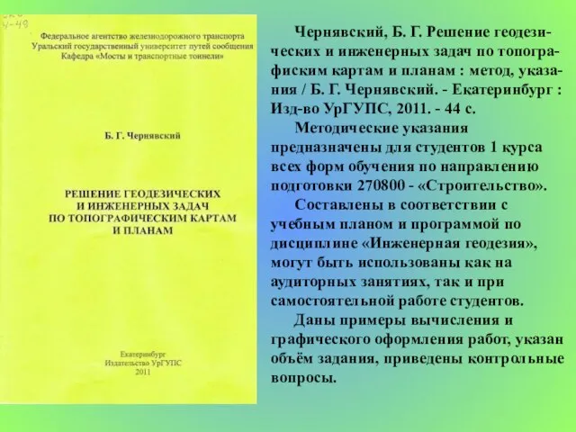 Чернявский, Б. Г. Решение геодези-ческих и инженерных задач по топогра-фиским картам и