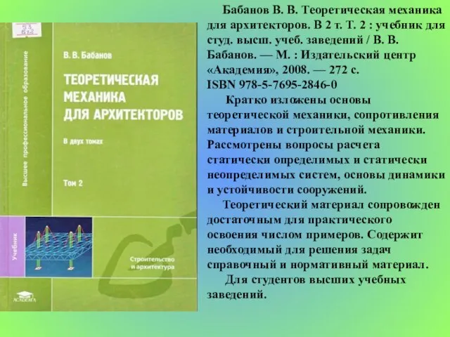 Бабанов В. В. Теоретическая механика для архитекторов. В 2 т. Т. 2