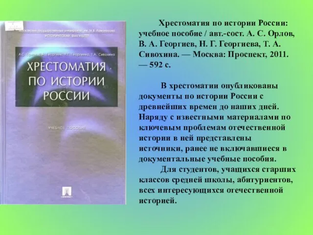 Хрестоматия по истории России: учебное пособие / авт.-сост. А. С. Орлов, В.