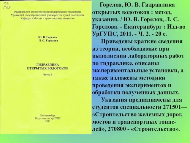 Горелов, Ю. В. Гидравлика открытых водотоков : метод, указания. / Ю. В.