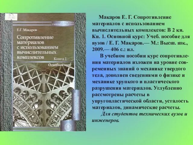 Макаров Е. Г. Сопротивление материалов с использованием вычислительных комплексов: В 2 кн.