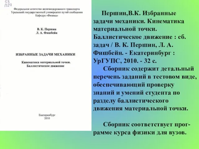 Першин,В.К. Избранные задачи механики. Кинематика материальной точки. Баллистическое движение : сб. задач