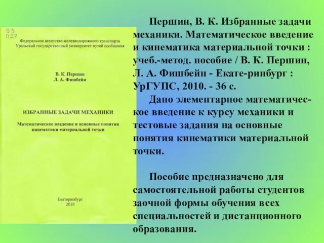 Першин, В. К. Избранные задачи механики. Математическое введение и кинематика материальной точки