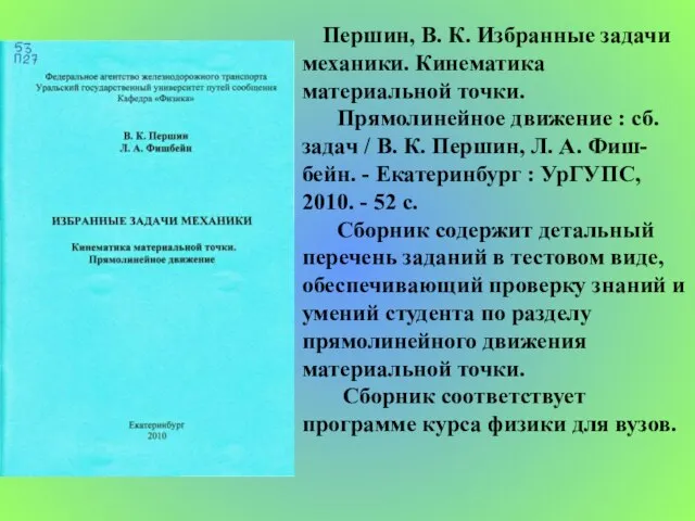 Першин, В. К. Избранные задачи механики. Кинематика материальной точки. Прямолинейное движение :