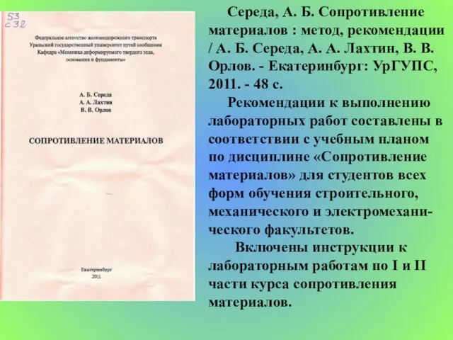 Середа, А. Б. Сопротивление материалов : метод, рекомендации / А. Б. Середа,