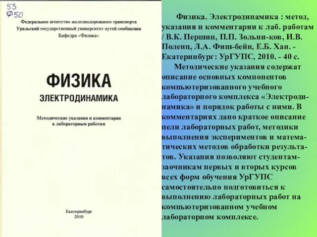 Физика. Электродинамика : метод, указания и комментарии к лаб. работам / В.К.