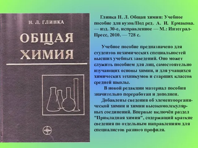 Глинка Н. Л. Общая химия: Учебное пособие для вузов/Под ред. А. И.