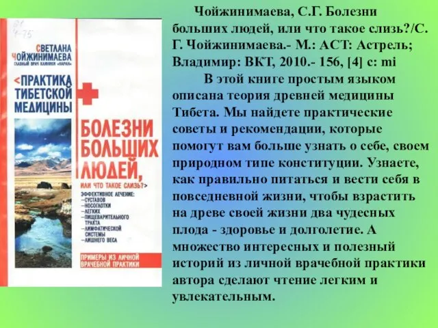 Чойжинимаева, С.Г. Болезни больших людей, или что такое слизь?/С.Г. Чойжинимаева.- М.: ACT: