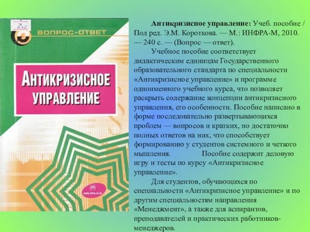 Антикризисное управление: Учеб. пособие / Под ред. Э.М. Короткова. — М.: ИНФРА-М,