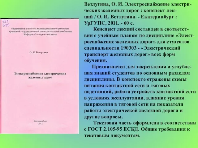 Ветлугина, О. И. Электроснабжение электри-ческих железных дорог : конспект лек- ций /