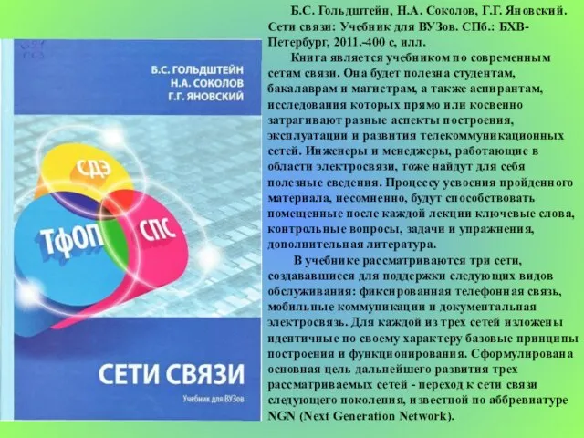 Б.С. Гольдштейн, Н.А. Соколов, Г.Г. Яновский. Сети связи: Учебник для ВУЗов. СПб.: