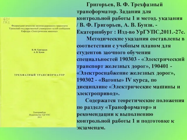 Григорьев, В. Ф. Трехфазный трансформатор. Задания для контрольной работы 1 и метод.