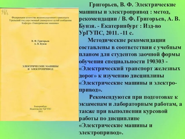 Григорьев, В. Ф. Электрические машины и электропривод : метод, рекомендации / В.