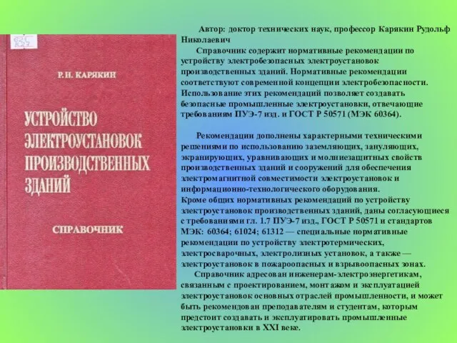 Автор: доктор технических наук, профессор Карякин Рудольф Николаевич Справочник содержит нормативные рекомендации