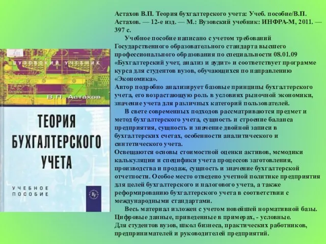 Астахов В.П. Теория бухгалтерского учета: Учеб. пособие/В.П. Астахов. — 12-е изд. —