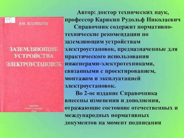 Автор: доктор технических наук, профессор Карякин Рудольф Николаевич Справочник содержит нормативно-технические рекомендации