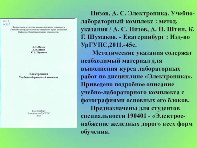 Низов, А. С. Электроника. Учебно-лабораторный комплекс : метод, указания / А. С.