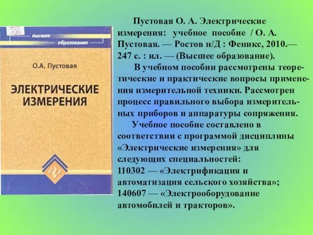 Пустовая О. А. Электрические измерения: учебное пособие / О. А. Пустовая. —