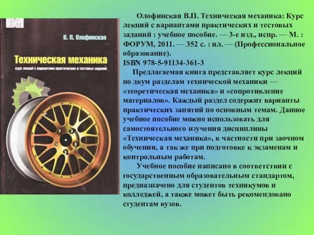 Олофинская В.П. Техническая механика: Курс лекций с вариантами практических и тестовых заданий