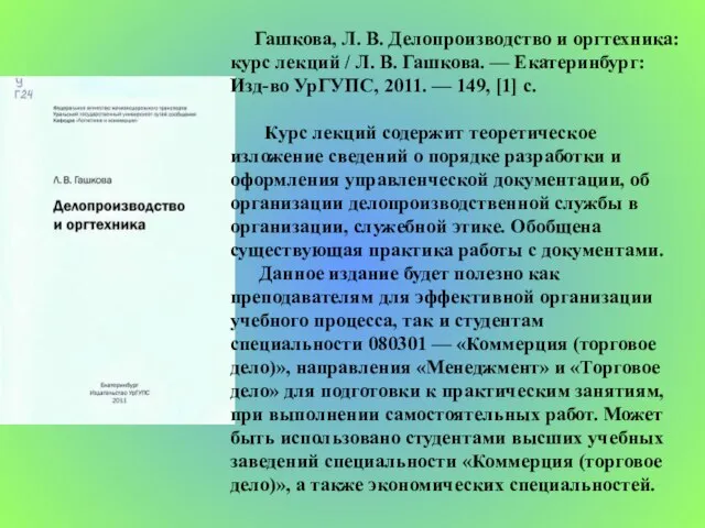 Гашкова, Л. В. Делопроизводство и оргтехника: курс лекций / Л. В. Гаш­кова.