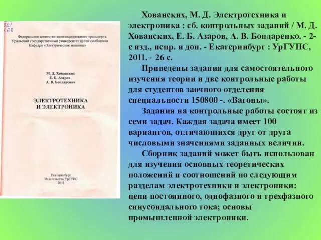 Хованских, М. Д. Электротехника и электроника : сб. контрольных заданий / М.