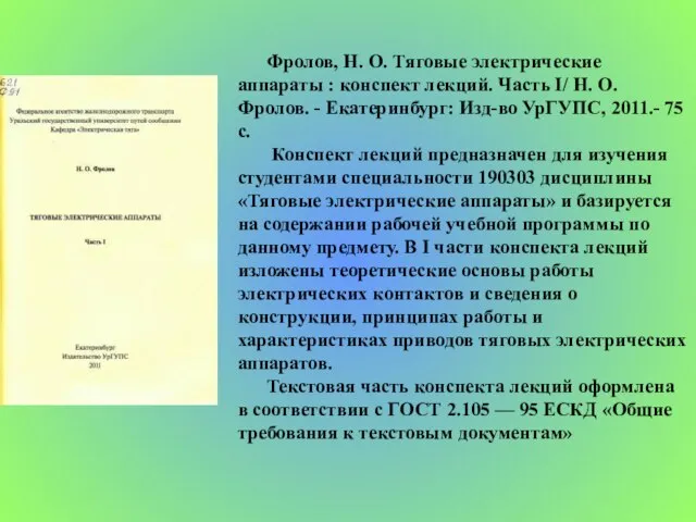 Фролов, Н. О. Тяговые электрические аппараты : конспект лекций. Часть I/ Н.