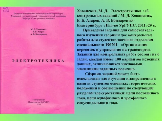 Хованских, М. Д. Электротехника : сб. контрольных заданий / М. Д. Хованских,