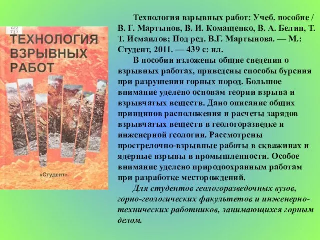 Технология взрывных работ: Учеб. пособие / В. Г. Мартынов, В. И. Комащенко,