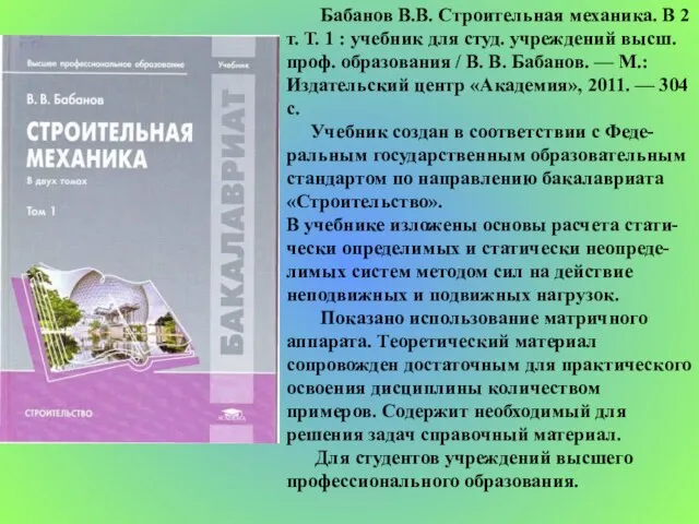 Бабанов В.В. Строительная механика. В 2 т. Т. 1 : учебник для