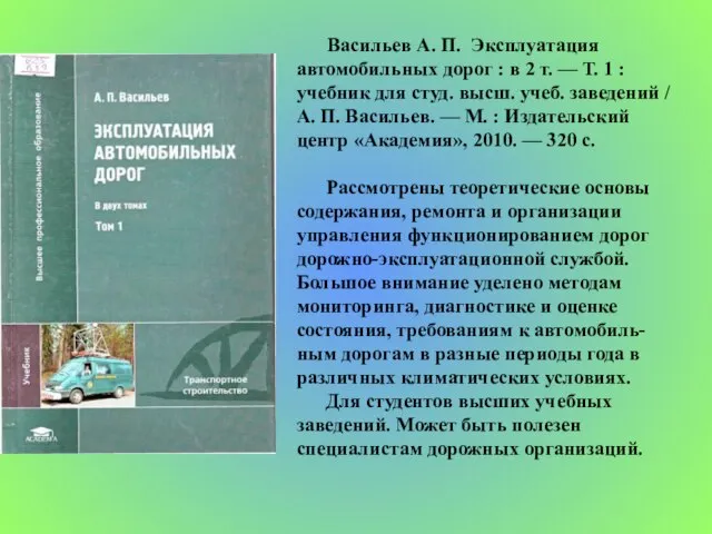 Васильев А. П. Эксплуатация автомобильных дорог : в 2 т. — Т.