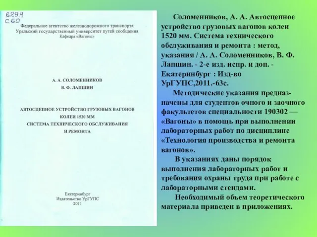 Соломенников, А. А. Автосцепное устройство грузовых вагонов колеи 1520 мм. Система технического