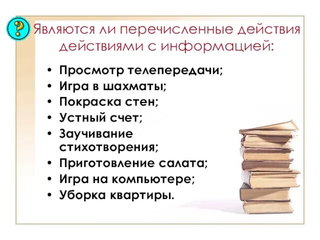 Являются ли перечисленные действия действиями с информацией: Просмотр телепередачи; Игра в шахматы;