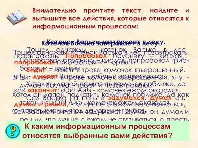 Внимательно прочтите текст, найдите и выпишите все действия, которые относятся к информационным