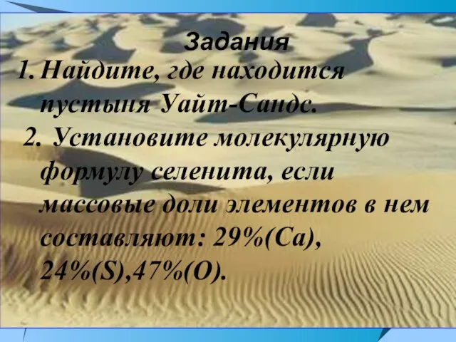 Задания Найдите, где находится пустыня Уайт-Сандс. 2. Установите молекулярную формулу селенита, если