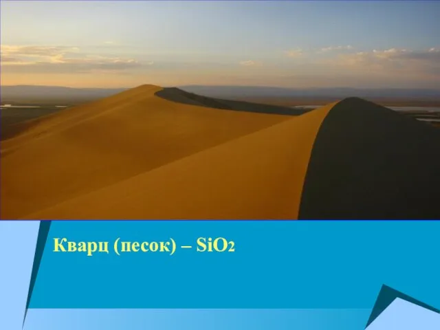 Кварц (песок) – SiO2